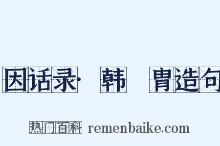 因话录·韩侘胄造句是什么意思的图片